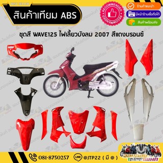 [ แยกชิ้น ] ชุดสี W125ไฟเลี้ยวบังลมคาร์บู 2005-2010 สีแดงท้ายบรอนซ์ งานเทียมABS / เวฟ125บังลมคาร์บู