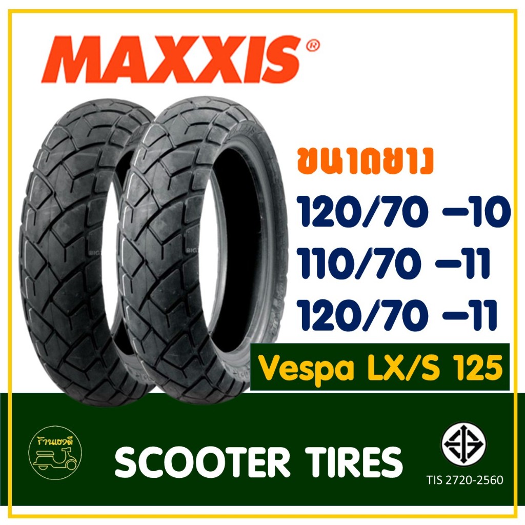 ยางมอเตอร์ไซค์ Maxxis แม็กซิส (Tubeless 110/70-11 , 120/70-11 , 120/70-10 สําหรับ Vespa LX125 , S125