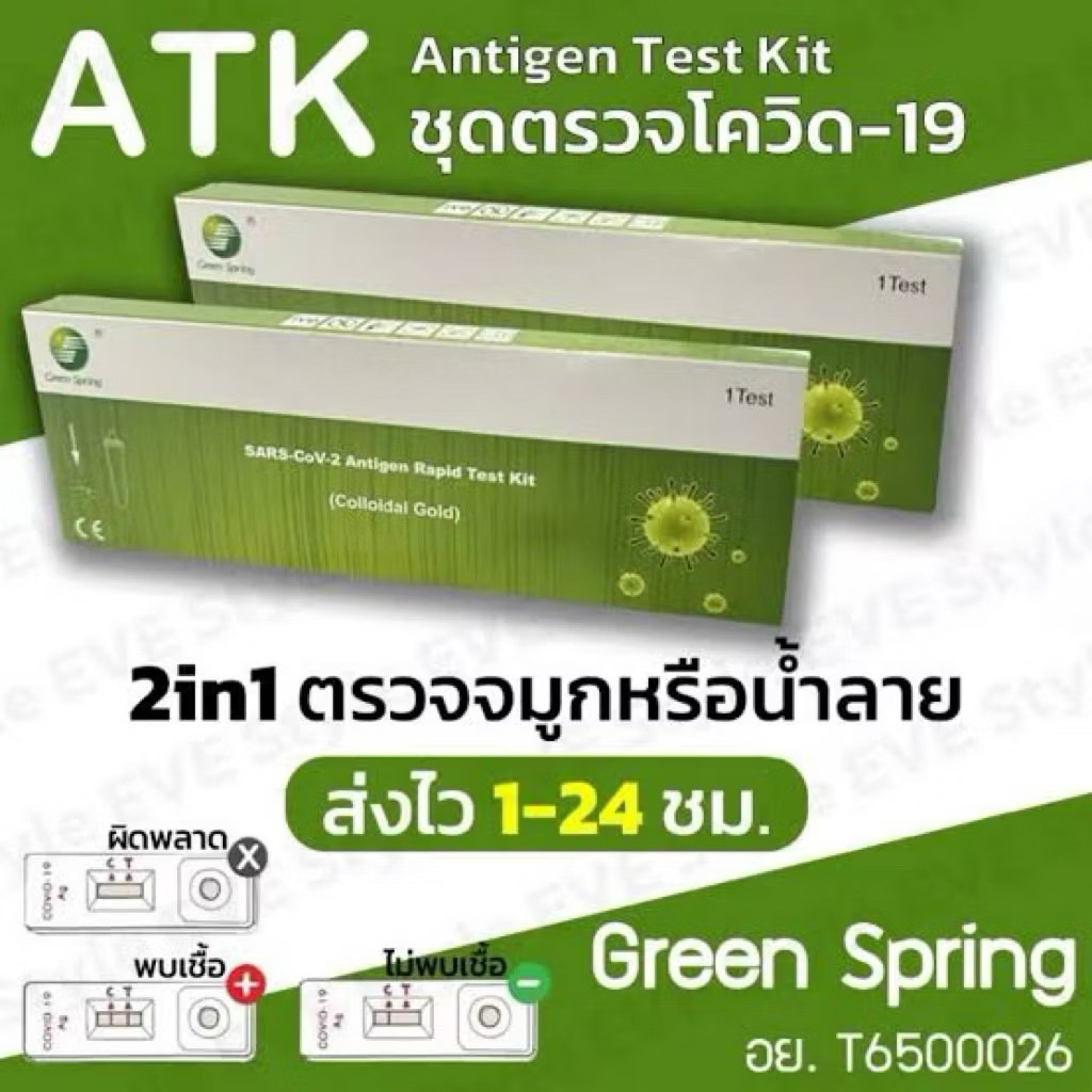 ATK แพ็คเกจใหม่  ชุดตรวจ Covid ชุดตรวจโควิด-19 Green Spring กรีนสปริง (1ชุด) สวอฟ