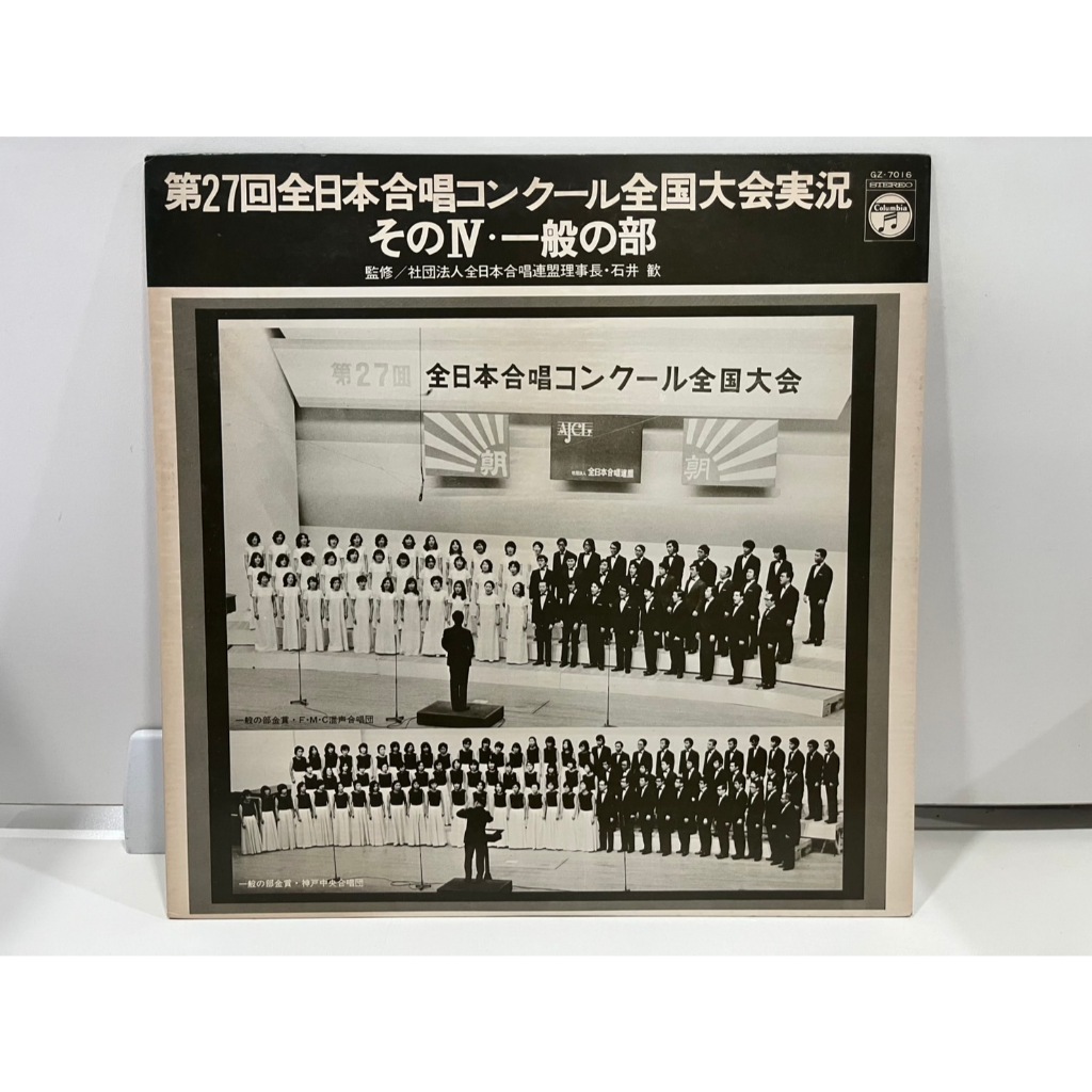 1LP Vinyl Records แผ่นเสียงไวนิล 第27回全日本合唱コンクール全国大会実況そのⅣ・一般の部 GZ-7016  (H11B80)
