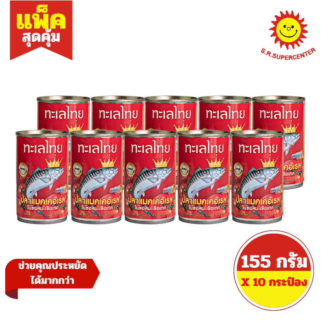 [ 1แพ็ค ] Talay Thai ทะเลไทย ปลาแมคเคอเรล ในซอสมะเขือเทศ ขนาด 155 กรัม x10 กระป๋อง (1แพ็ค)