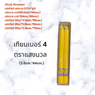 เทียนพรรษา เทียนคู่ ตราแสงทิพย์/แสงนวล เทียนกลมเรียบ ราคา/คู่ เบอร์3/4/20หุน/25หุน/30หุน