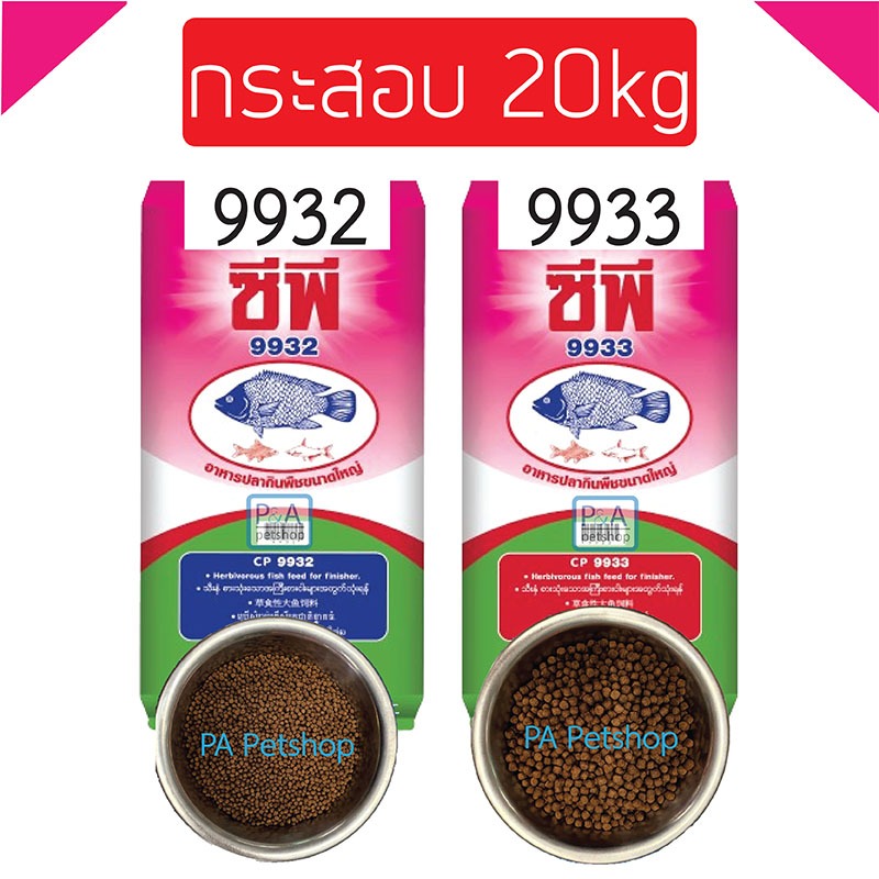 [ยกกระสอบ 20kg ] อาหารปลาซีพี9932-9933 / อาหารปลากินพืช / ปลานิล ปลาดุก.