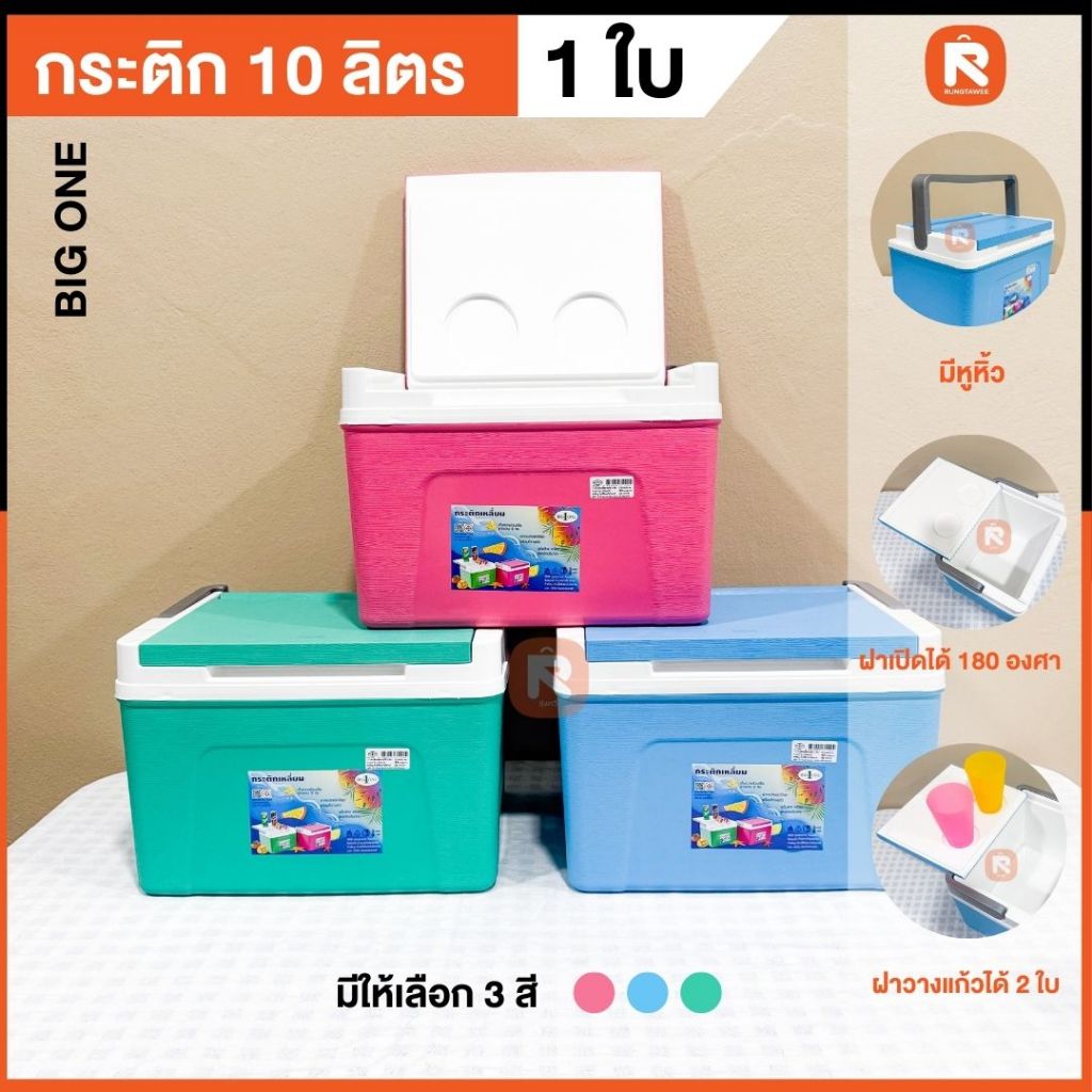 กระติก น้ำแข็ง ลายไม้ เหลี่ยม 10 ลิตร 7110 bigone (1ใบ) มี3สี อุปกรณ์ตั้งแคมป์และเดินป่า  เก็บความเย็น ใส่น้ำแข็ง