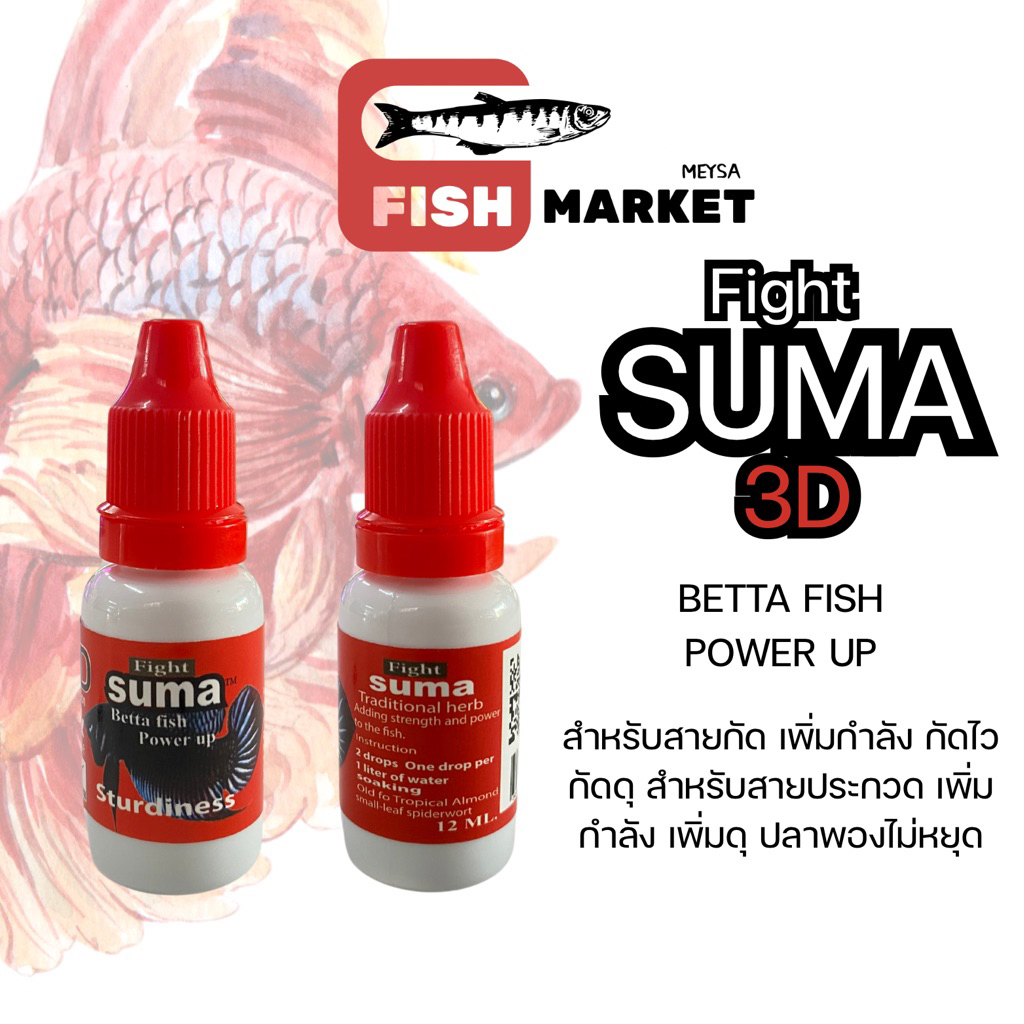 SUMA 3D สำหรับปลากัดสายแข่งและสายประกวด 12ml.