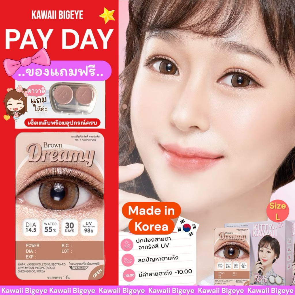 [PAYDAY] แถมฟรี!!ตลับเซตคอนแทคเลนส์ Dreamy brown Contact Lens Hema Hydrogel (Type : 1 Month) #Kawaii