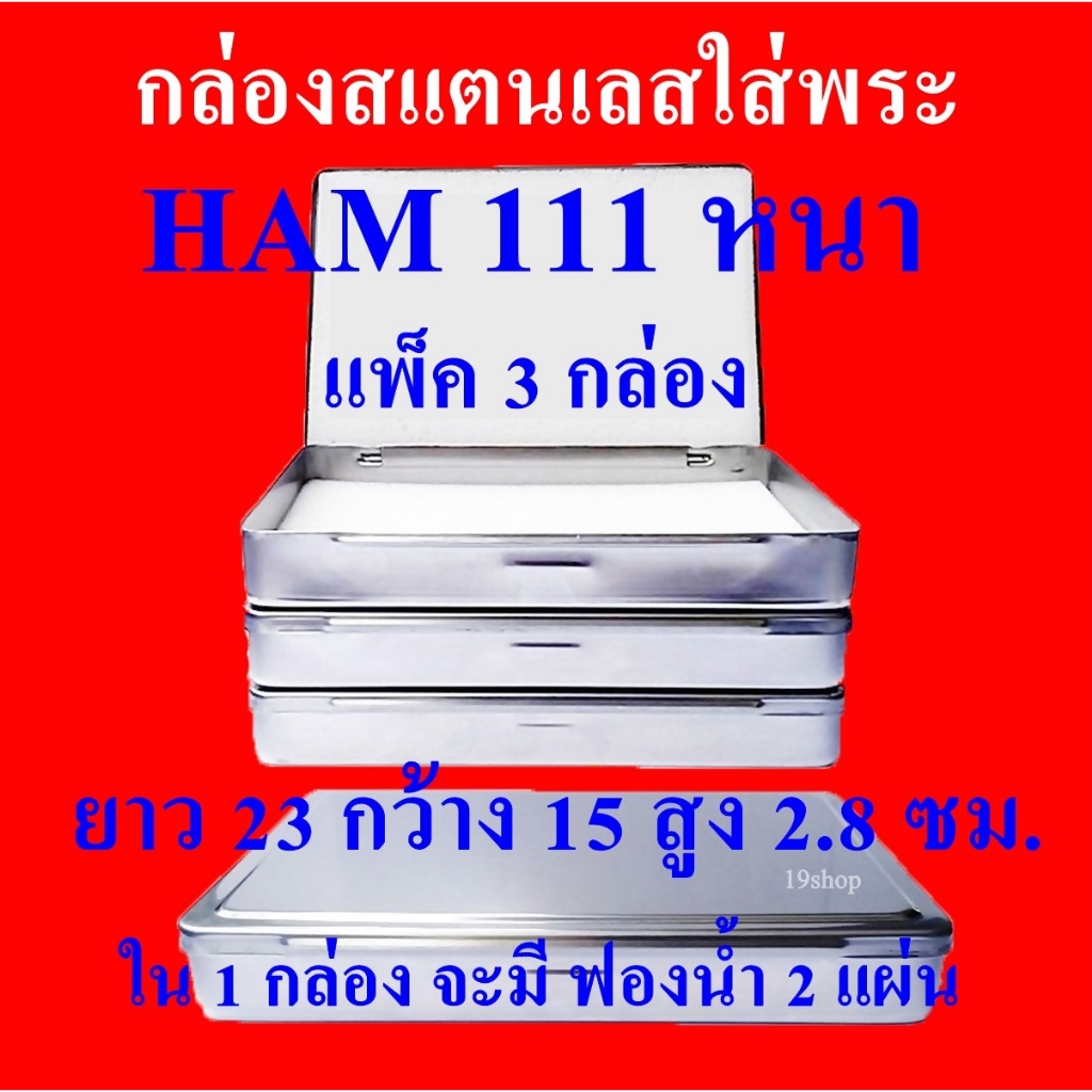 (แพ็ค 3 กล่องFAI/HAM 111 หนา) กล่องใส่พระ กล่องสแตนเลสใส่พระ SIZE ยาว 23 ซม กว้าง 15 ซม สูง 2.8 ซม

<p>“><center></p>
<h4></h4>
<p><p><font color=