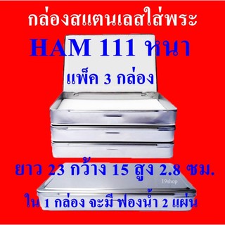 (แพ็ค 3 กล่องFAI/HAM 111 หนา) กล่องใส่พระ กล่องสแตนเลสใส่พระ SIZE ยาว 23 ซม กว้าง 15 ซม สูง 2.8 ซม