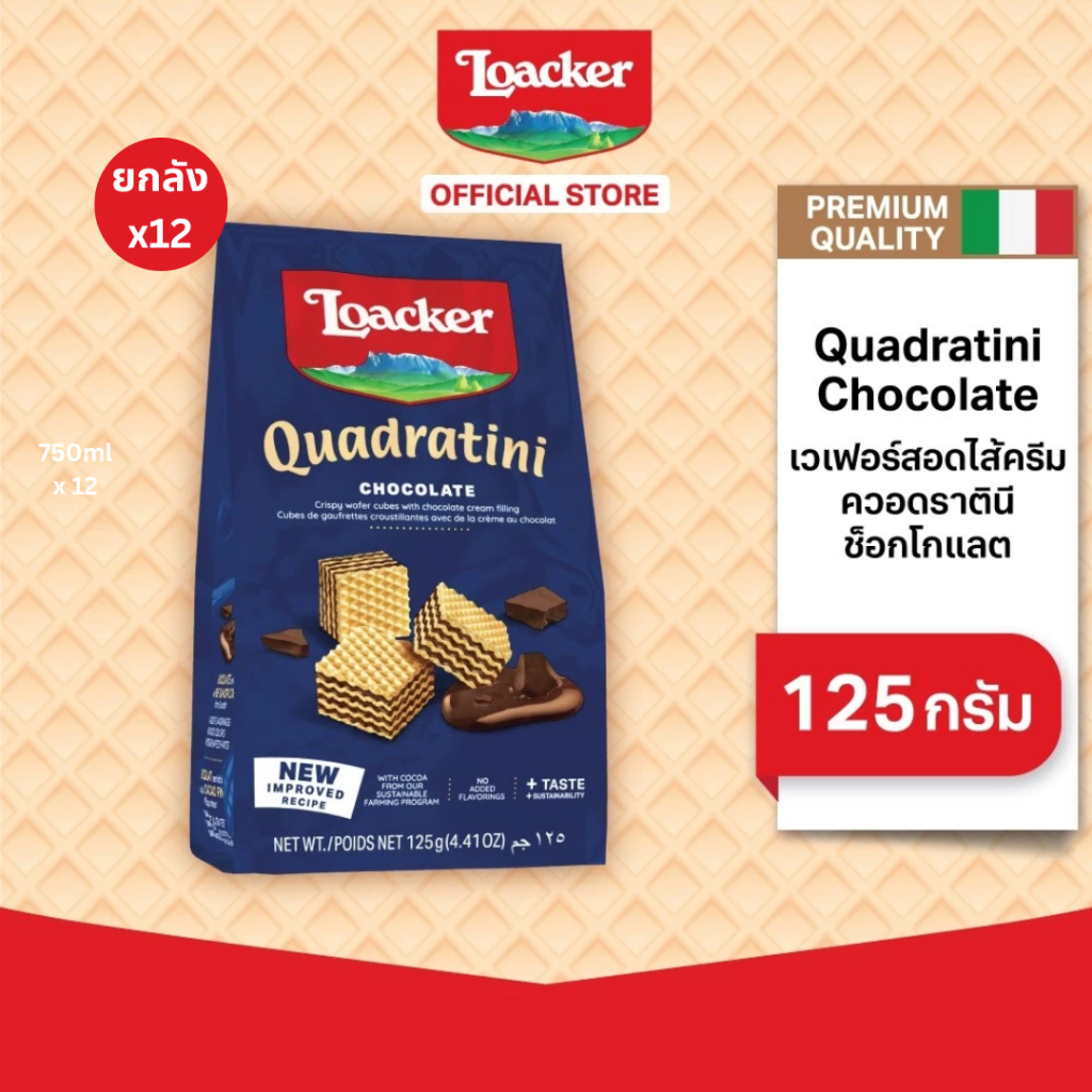 ล็อคเกอร์ ควอดราตินี ช็อกโกแลต 125 กรัม แพ็ค 12 ชิ้น / Loacker Quadratini Chocolate 125 g x 12