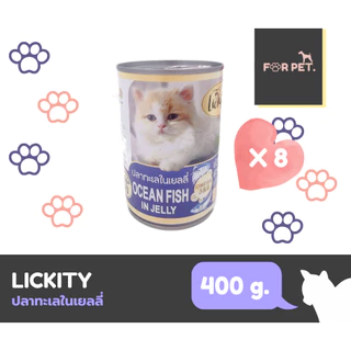 Lickity อาหารแมวกระป๋อง ลิคคิตตี 400 กรัม *8กระป๋อง
