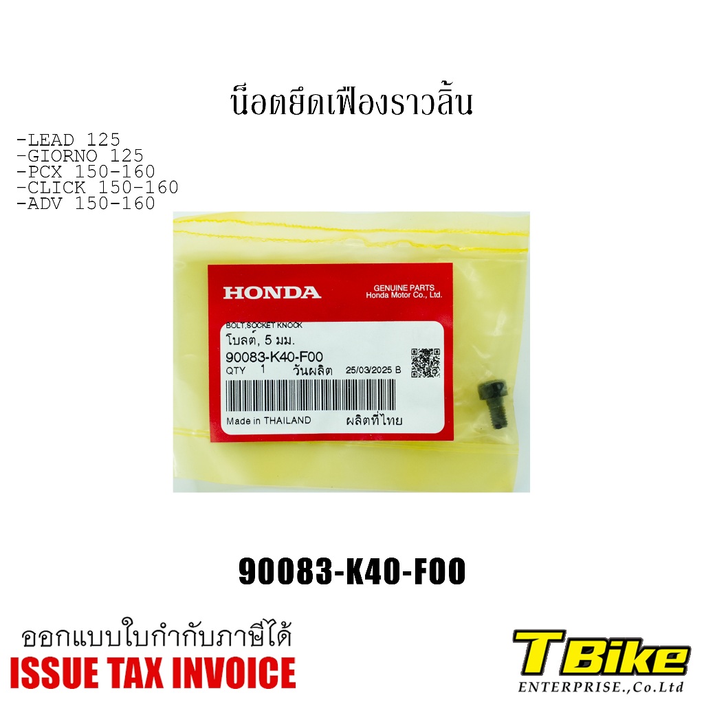 น็อตเฟืองแคม PCX160 โบลต์ 5 มม.[ราคาตัวละ]