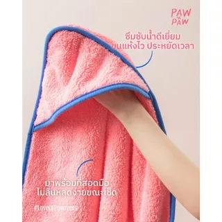 พอว์พอว์ ผ้าเช็ดตัวไมโครไฟเบอร์สัตว์เลี้ยง PAWxPAW Pet Towel ขนาด 50x90 cm
