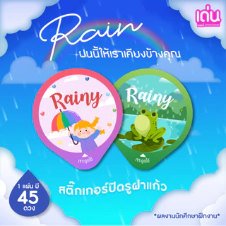 สติ๊กเกอร์ปิดรูฝาแก้วกันน้ำหกต้อนรับ ฝนๆๆๆ
