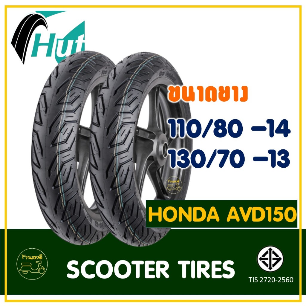 ยางมอเตอร์ไซค์ HUT TYRES (Tubeless) 110/80-14 , 130/70-13 สำหรับรถ HONDA ADV 150