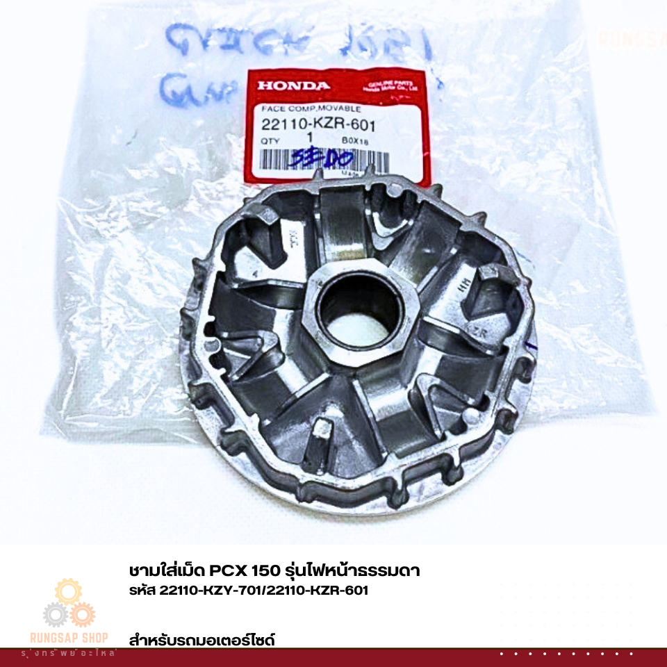 ชามใส่เม็ด PCX 150 รหัส 22110-KZY-701/22110-KZR-601 รุ่นไฟหน้าธรรมดา แท้ศูนย์