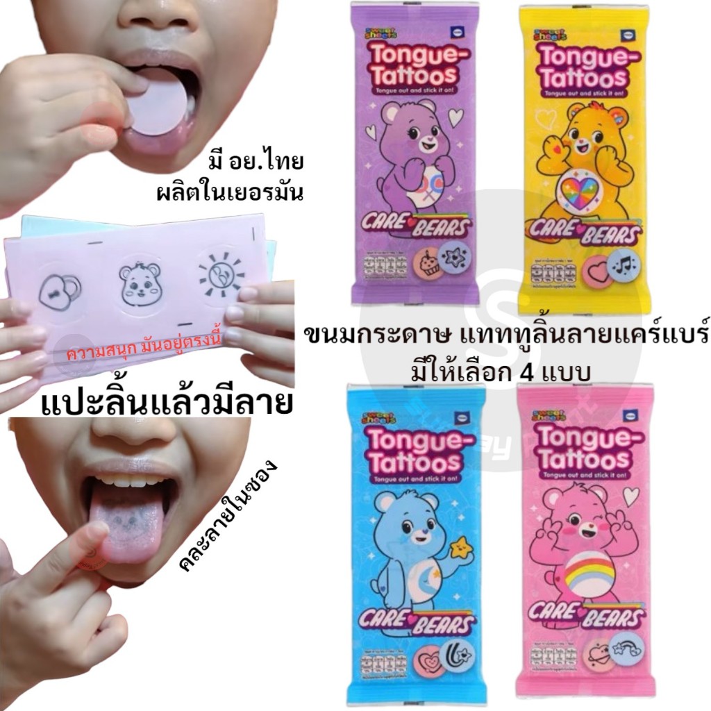 [12g เลือกสีซอง] ขนมกระดาษ ทังค์ แทททูลิ้น แคร์แบร์ คูชเลอ carebears Tongue Tattoo Kuchle
