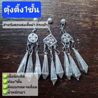 ตุ้งติ้งชั้นเดียว สำหรับตกแต่งเสื้อผ้า กระเป๋า ทำเครื่องประด…