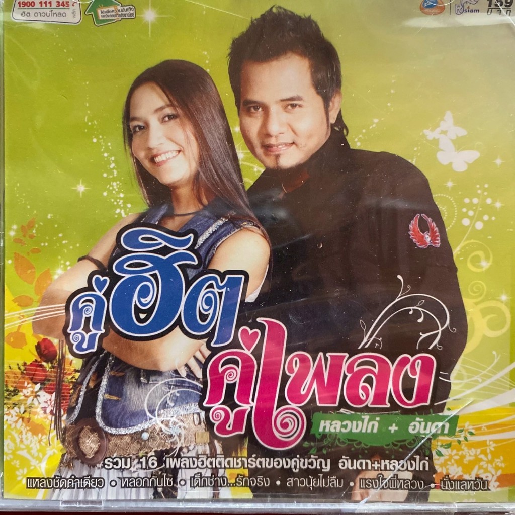 CD คู่ฮิตคู่เพลง หลวงไก่ & อันดา อาร์สยาม (ซีลมือ1)