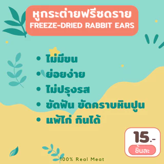 YCrazy หูกระต่ายฟรีซดราย ขนมหมา ขนมแมว ขัดฟัน FREEZE-DRIED RABBIT EARS