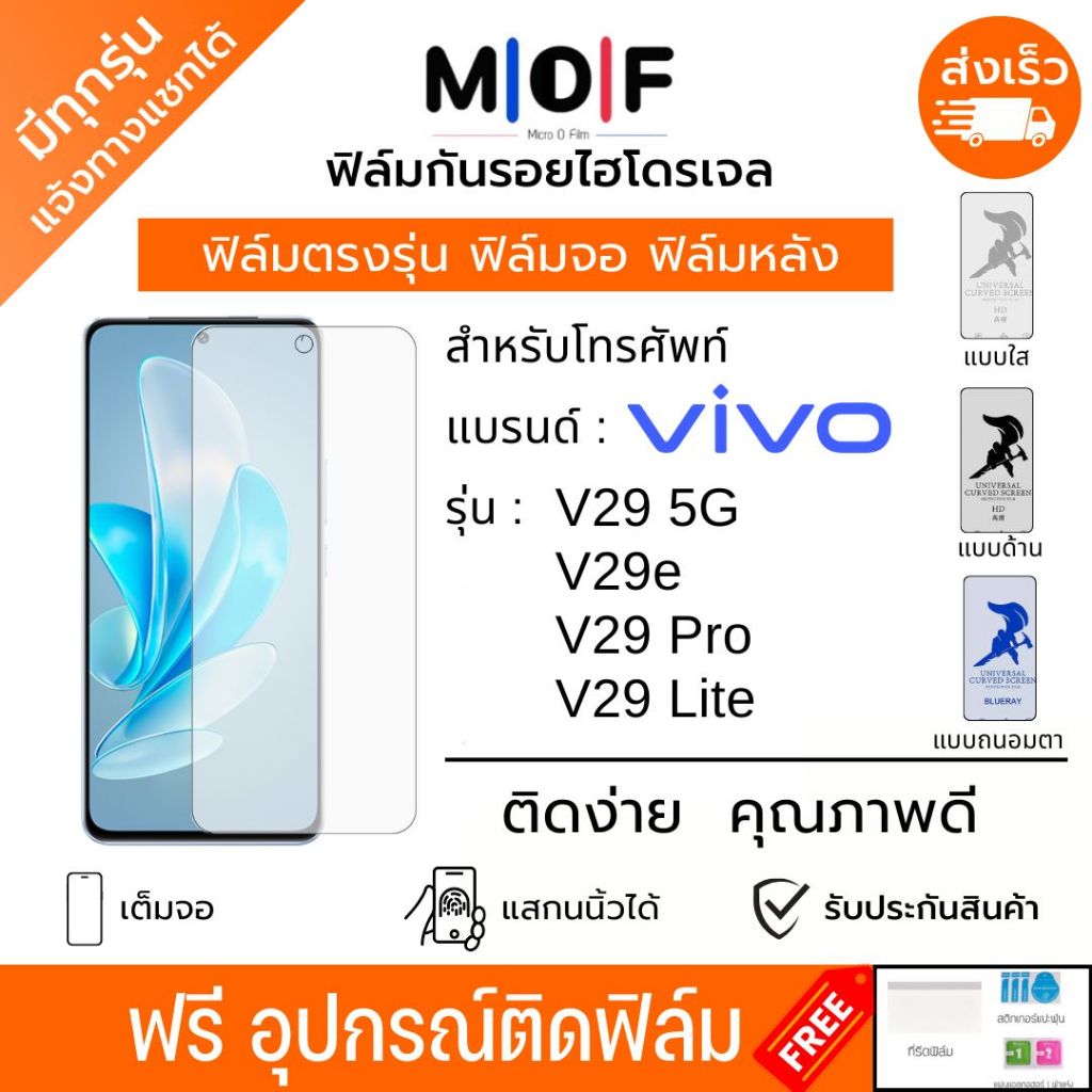 ฟิล์มกันรอยไฮโดรเจล Vivo V29 V29e V29 Pro ฟรีอุปกรณ์ติดฟิล์ม ติดง่าย ฟิล์มจอ ฟิล์มหลัง ฟิล์มวีโว่