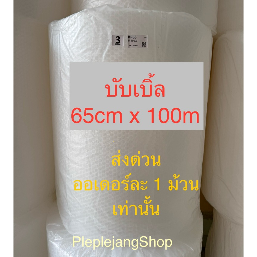ส่งด่วน Air bubble บับเบิ้ล บับเบิ้ลกันกระแทก 65 cm x 100m พลาสติกกันกระแทก