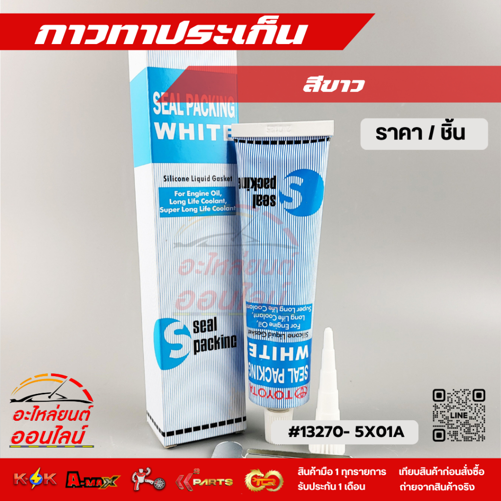 กาวทาประเก็น สีขาวและสีดำ