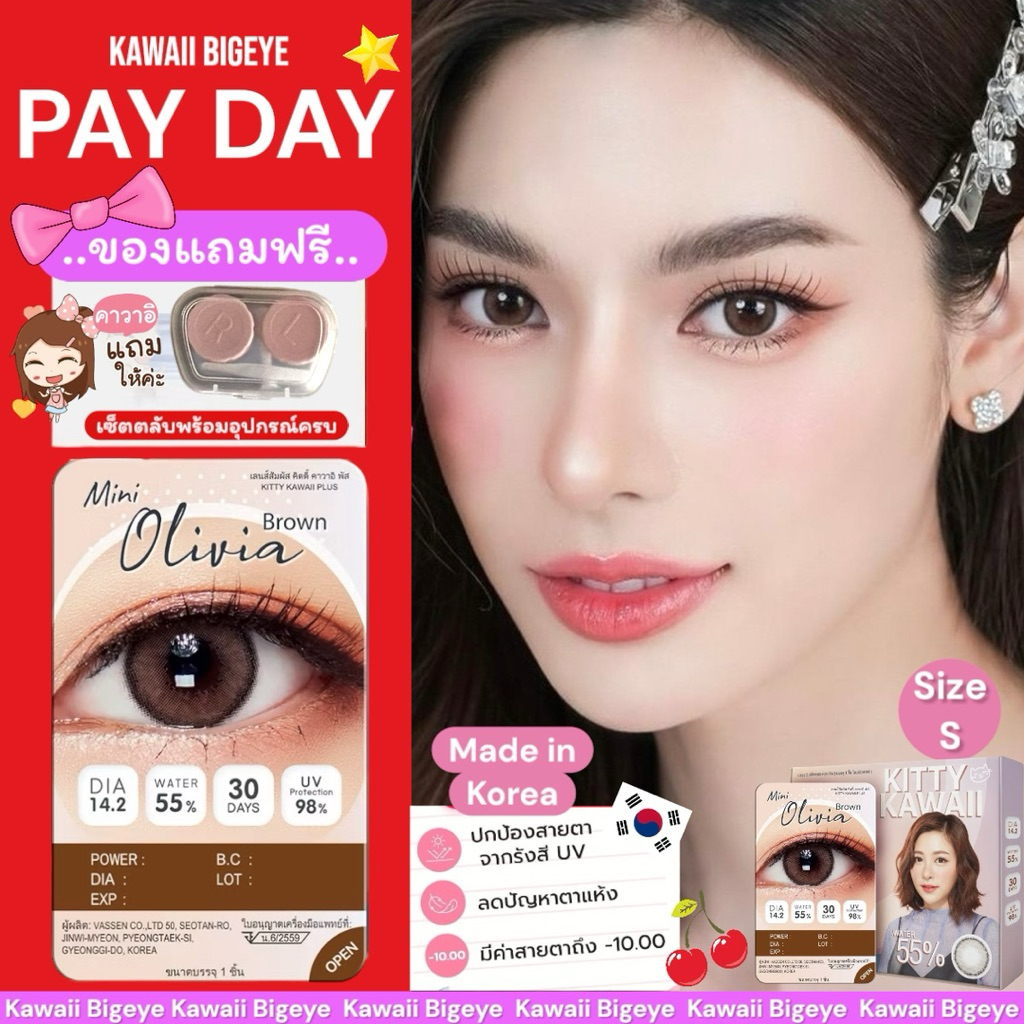 [PAYDAY] แถมฟรี!!ตลับเซต Mini Olivia brown Hydrogel Contact Lens (Type : 1 Month) #Kawaiibigeye