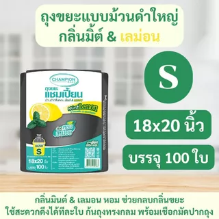 ถุงขยะแบบม้วนดำ Championbags ม้วนใหญ่กลิ่นมินต์&เลมอน ช่วยกลบกลิ่นขยะสะดวกใช้งาน ดึงได้ทีละใบ
