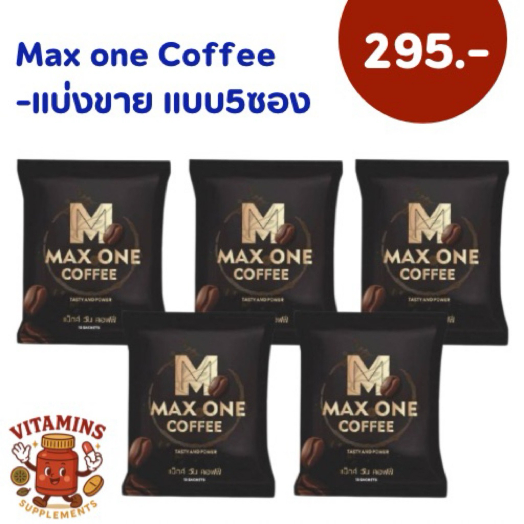 (แบ่งขาย 5ซอง) Max One Coffee แม็กวัน คอฟฟี่ กาแฟบำรุงร่างกาย กาแฟแม็กวัน ท่านชาย *ไม่ระบุชื่อสินค้า*