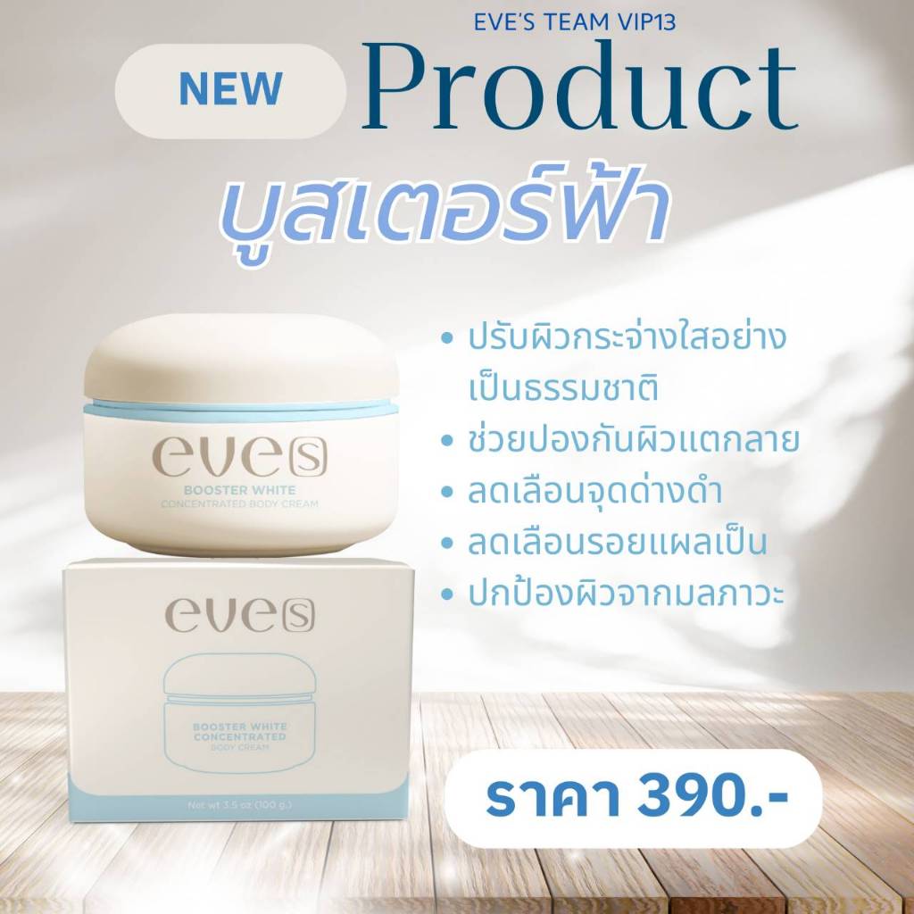 EVE'S บูสเตอร์ฟ้า บูสเตอร์ ครีม อีฟส์ 100 g. ช่วยให้ผิวกระจ่างใส ชุ่มชื้น ยืดหยุ่น ป้องกันการแตกลาย ลดรอยแตกลาย หลังคลอด