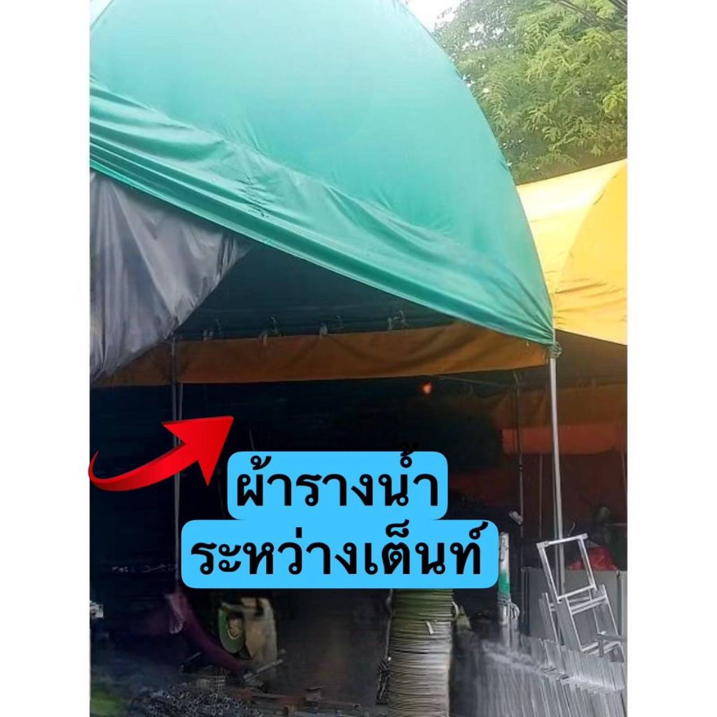 ผ้ารางน้ำระหว่างเต็นท์ติดกันเพื่อกั้นน้ำไม่ให้ไหล(ผ้า UV)
