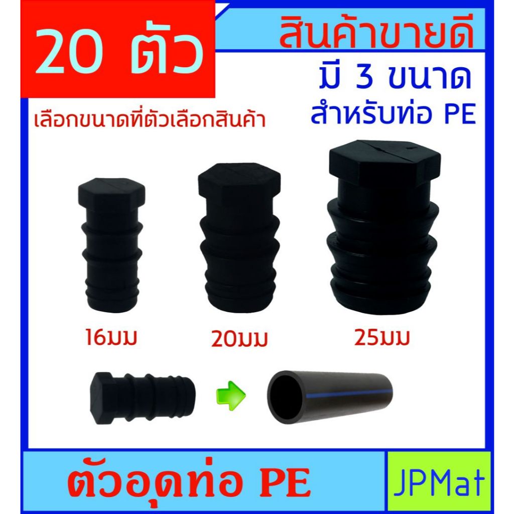 ปลั๊กอุดท่อ PE (พีอี) สำหรับอุดปลายท่อกันน้ำออก มี 3 ขนาดให้เลือก ราคาต่อ 20 ตัว ต้องการสินค้าอื่นกดดูในร้านเลยครับ