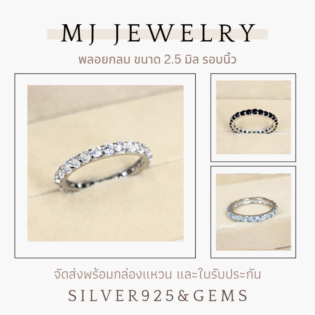 แหวนพลอยรอบนิ้ว พลอยกลม ขนาด 2.5 มิล เงินแท้ 925 รับประกันพลอยแท้ จัดส่งพร้อมกล่องแหวนและใบรับประกัน