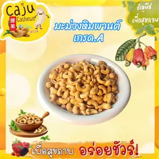 มะม่วงหิมพานต์ เกรด A (Roasted Cashew Nuts) อบพร้อมทาน กรอบ อร่อย ไม่ใส่เกลือ-เนย ธัญพืชเพื่อสุขภาพ