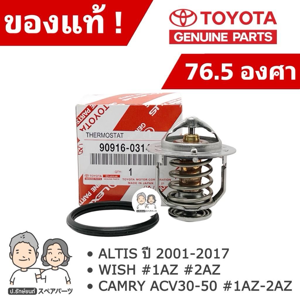 แท้ศูนย์ 100% วาล์วน้ำ TOYOTA ALTIS ปี 01-17 , WISH , CAMRY ACV30-50 #1AZ-2AZ [76.5 องศา] #TT-03144+0H020