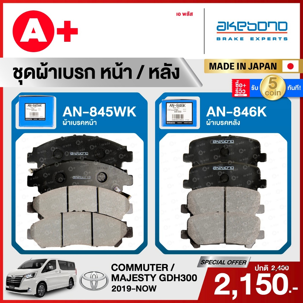 TOYOTA COMMUTER / MAJESTY 2019-Now ชุดผ้าเบรคหน้าเเละหลังครบชุด AKEBONO