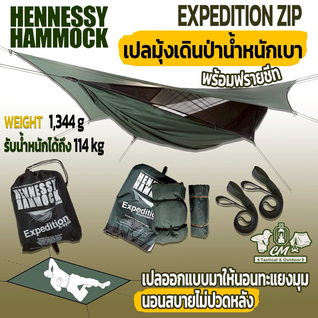Hennessy Expedition Zip เปลญวนพร้อมฟลายชีท