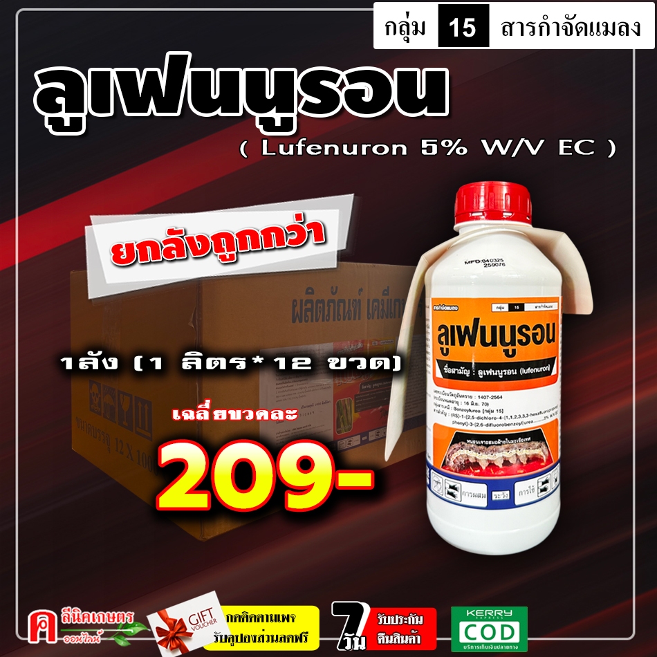 // ขายยกลัง // ลูเฟนนูรอน ( 1 ลิตร ) ป้องกันกำจัดแมลง ฆ่า-คุมไข่ หนอน เพลี้ย ยั้บยั้งการลอกคราบของหนอน ป้องกันหนอนดื้อยา
