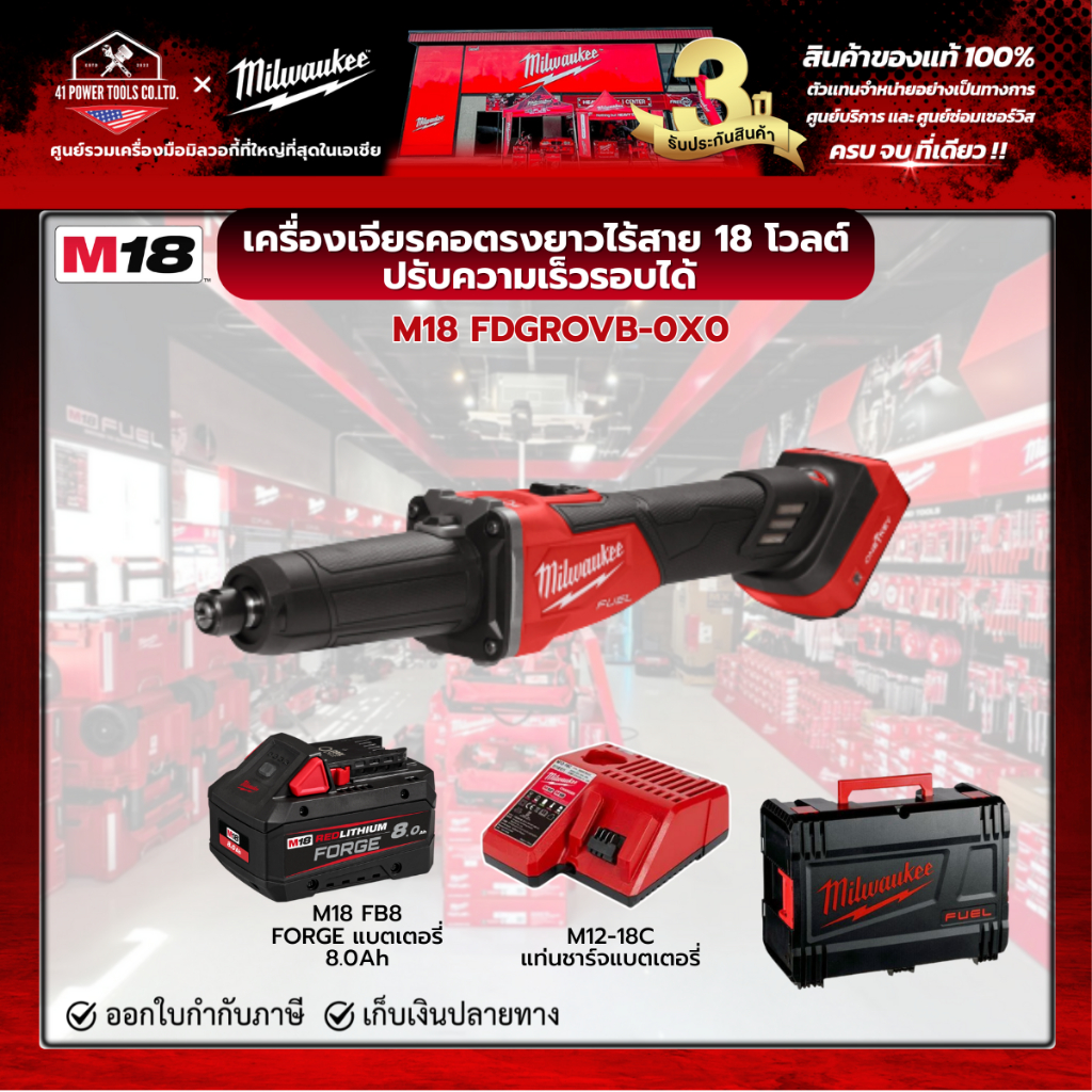 Milwaukee - M18  เครื่องเจียรคอตรงยาว ปรับความเร็วรอบได้ พร้อมแบตเตอรี่ FORGE 8.0Ah ,แท่นชาร์จ M12-1