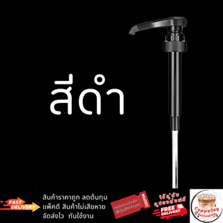 ⚡️ส่งไว⚡️ หัวปั๊มไซรัป เฟรชชี่ Freshy Syrup Pump หัวปั๊มน้ำหวาน หัวปั๊มน้ำเชื่อม หัวล็อคแบบเกลียว