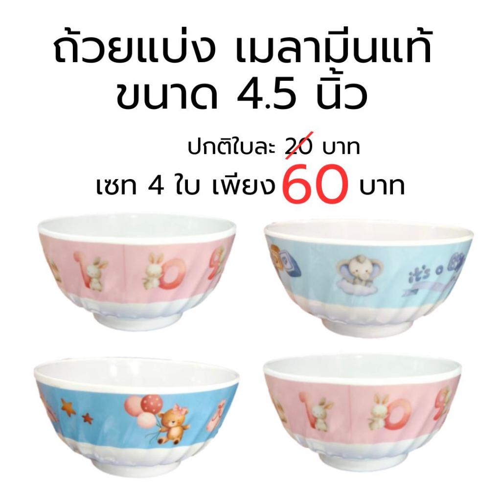 ถ้วยแบ่ง เมลามีนแท้ ขนาด 4.5 นิ้ว จากโรงงานไทย หนา ทนทาน เซท 4 ใบ คละลาย คละสี