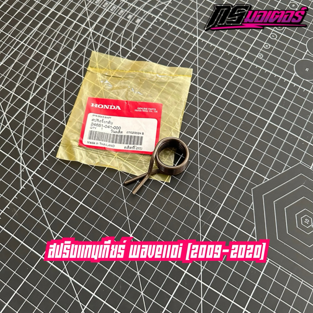 สปริงแกนเกียร์เวฟ110i(2009-2020)/ดรีม110i(2011-2019) แท้ศูนย์ 24651-041-000