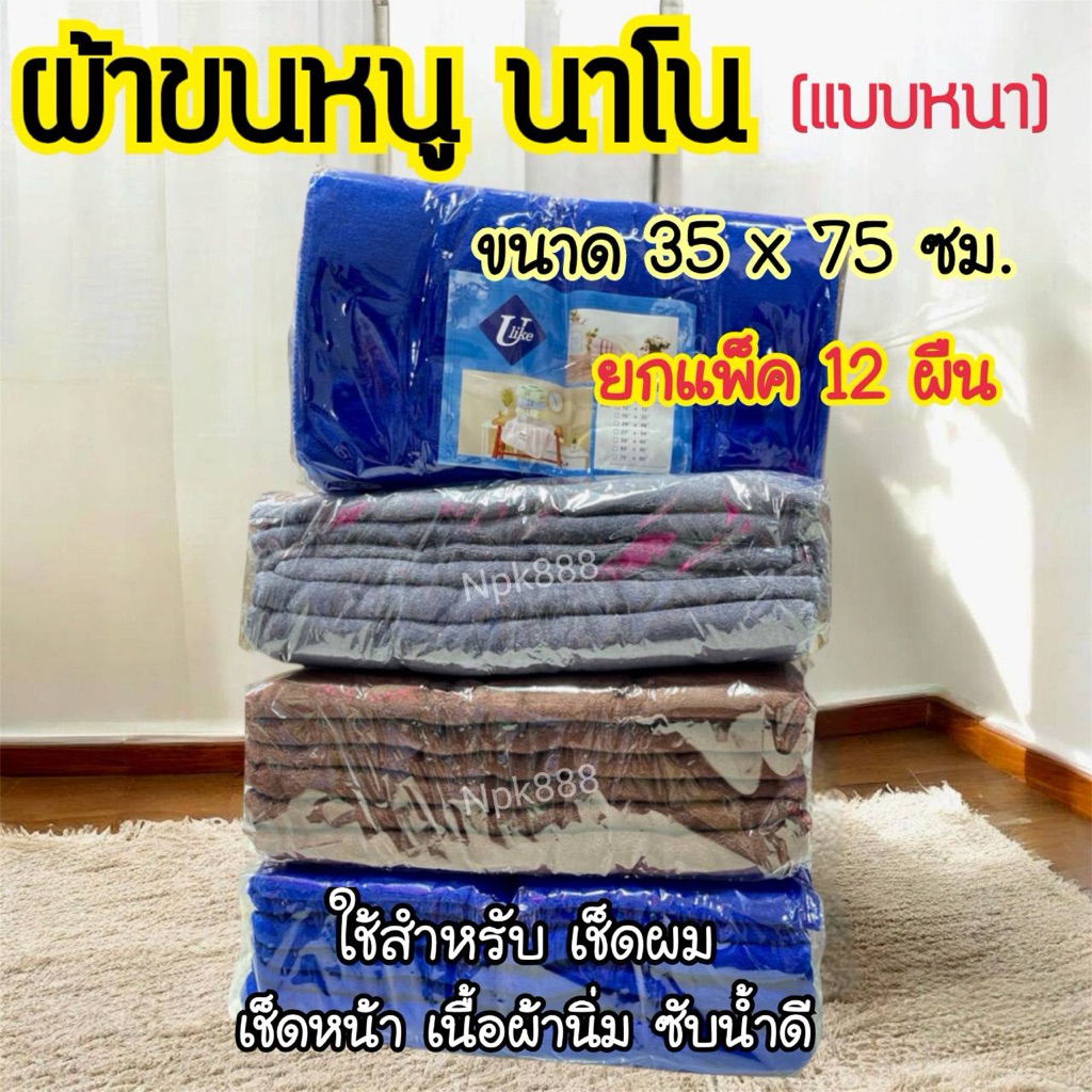 ผ้าเช็ดผม นาโน สีพื้น (รุ่นหนา เกรด A) ขนาด 35×75 ซม. แพ็ค 1โหล (12 ผืน) ผ้าหนานุ่ม ดูดซับน้ำดีมาก มีให้เลือก 4 สี