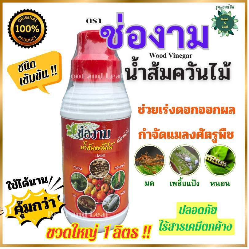 ช่องาม น้ำส้มควันไม้ ขนาด 1 ลิตร สารชีวภาพ ป้องกันกำจัด แมลง หนอน เพลี้ย เห็บหมัด ไล่ยุง แก้รากเน่าโคนเน่า กำจัดกลิ่น