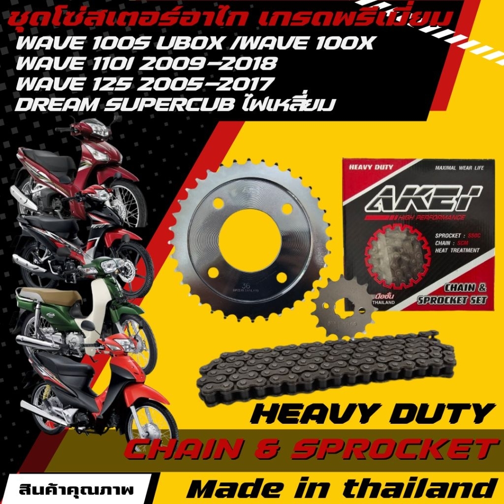Akei ชุดโซ่สเตอร์ wave110i/wave125/wave100s ubox/msx/Dream 110i/Dream 125/Supercub ไฟเหลี่ยม
