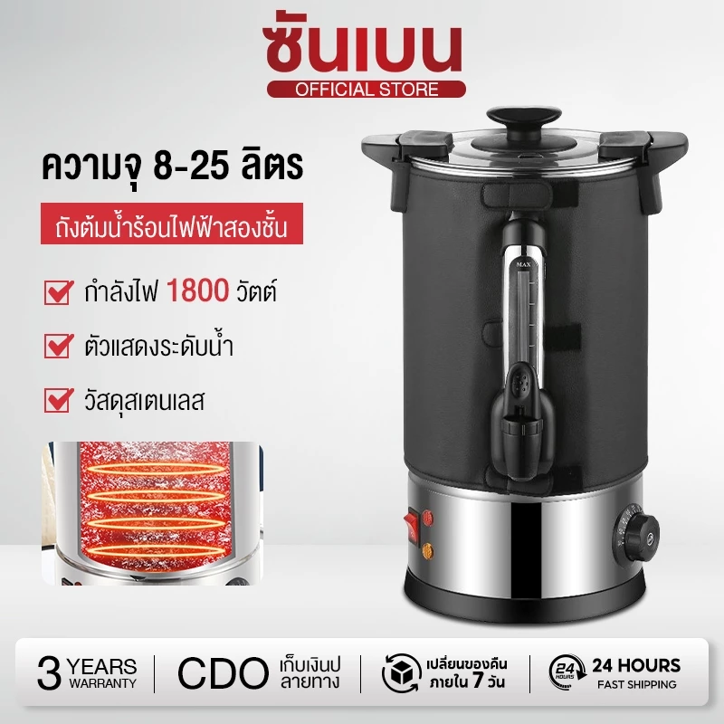 Shanben ถังต้มน้ำไฟฟ้า พร้อมที่หุ้มกันความร้อน 10 ลิตร 15 ลิตร และ 25 ลิตร ถังต้มน้ำร้อน กาต้มน้ำร้อน กระติกน้ำร้อนไฟฟ้า