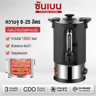 Shanben ถังต้มน้ำไฟฟ้า พร้อมที่หุ้มกันความร้อน 10 ลิตร 15 ลิตร และ 25 ลิตร ถังต้มน้ำร้อน กาต้มน้ำร้อน กระติกน้ำร้อนไฟฟ้า