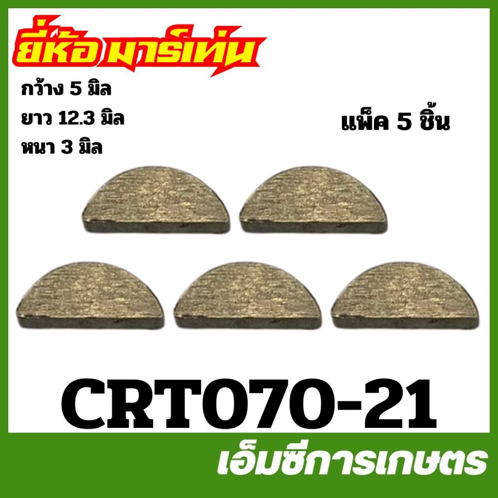 CRT070-21 ( แพ็ค 5 ชิ้น ) กีจานไฟ ลิ่ม MS070 เครื่องเลื่อยไม้ ยี่ห้อ MARTENS
