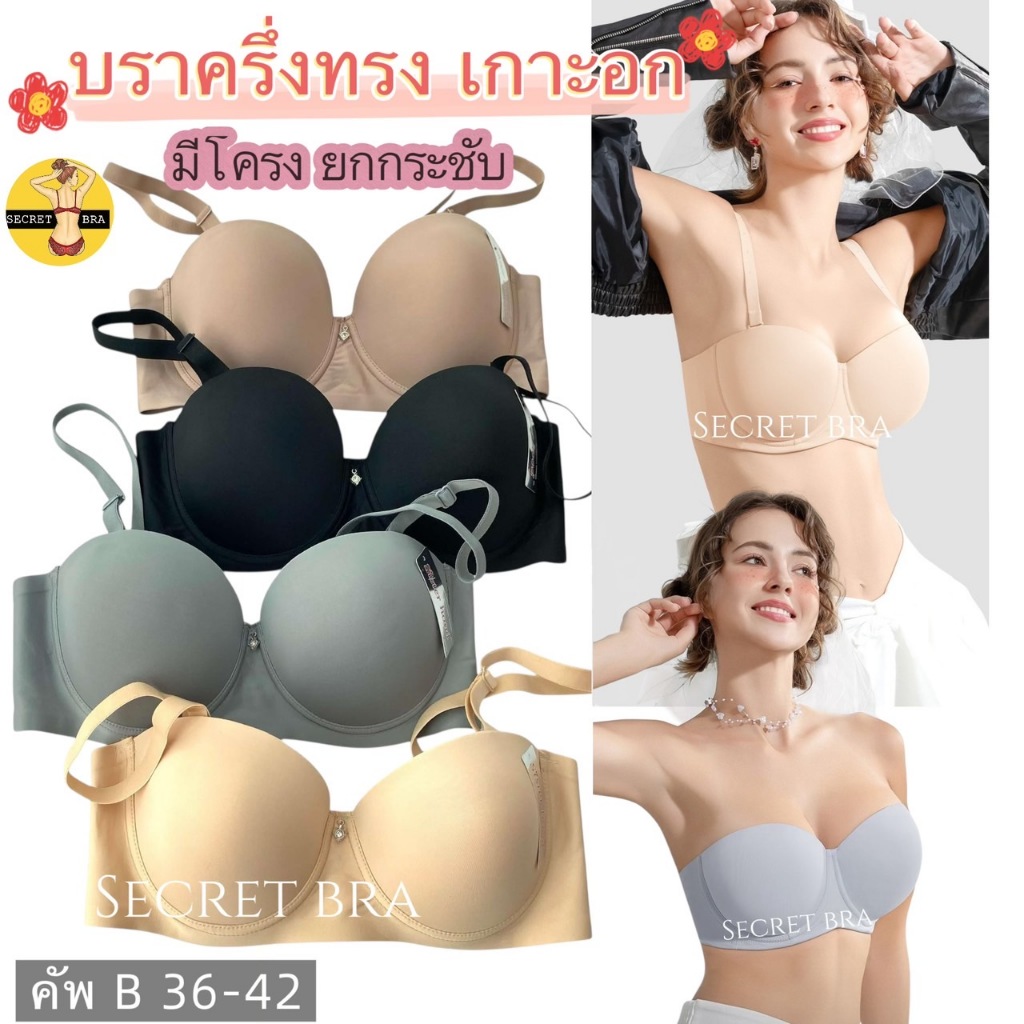 เสื้อใน sister hood 2517 ครึ่งทรง เกาะอก เต้าเรียบ สีพื้น มีโครง ฟองบาง รอบตัวเรียบเนียน