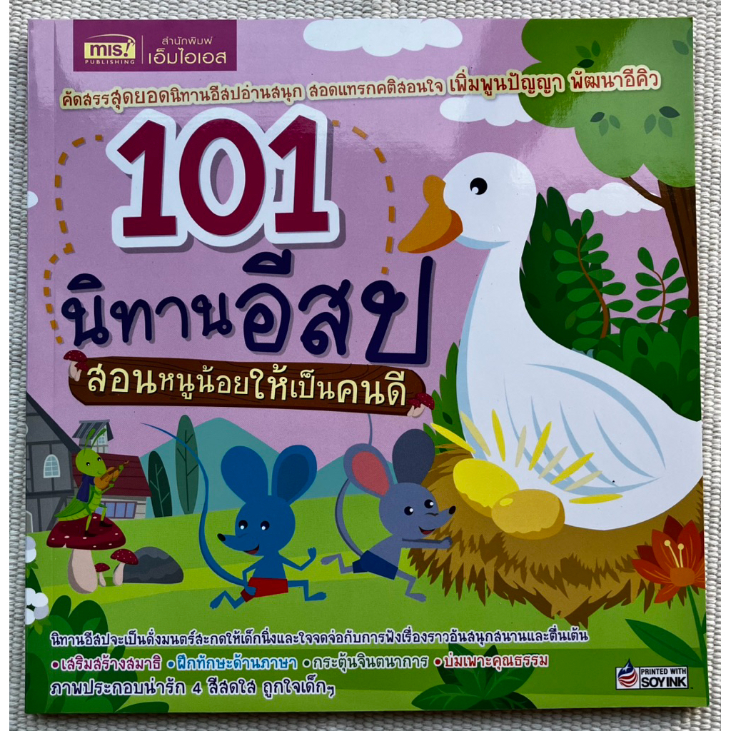 นิทานอีสป101เรื่อง สอนหนูน้อยให้เป็นคนดี
